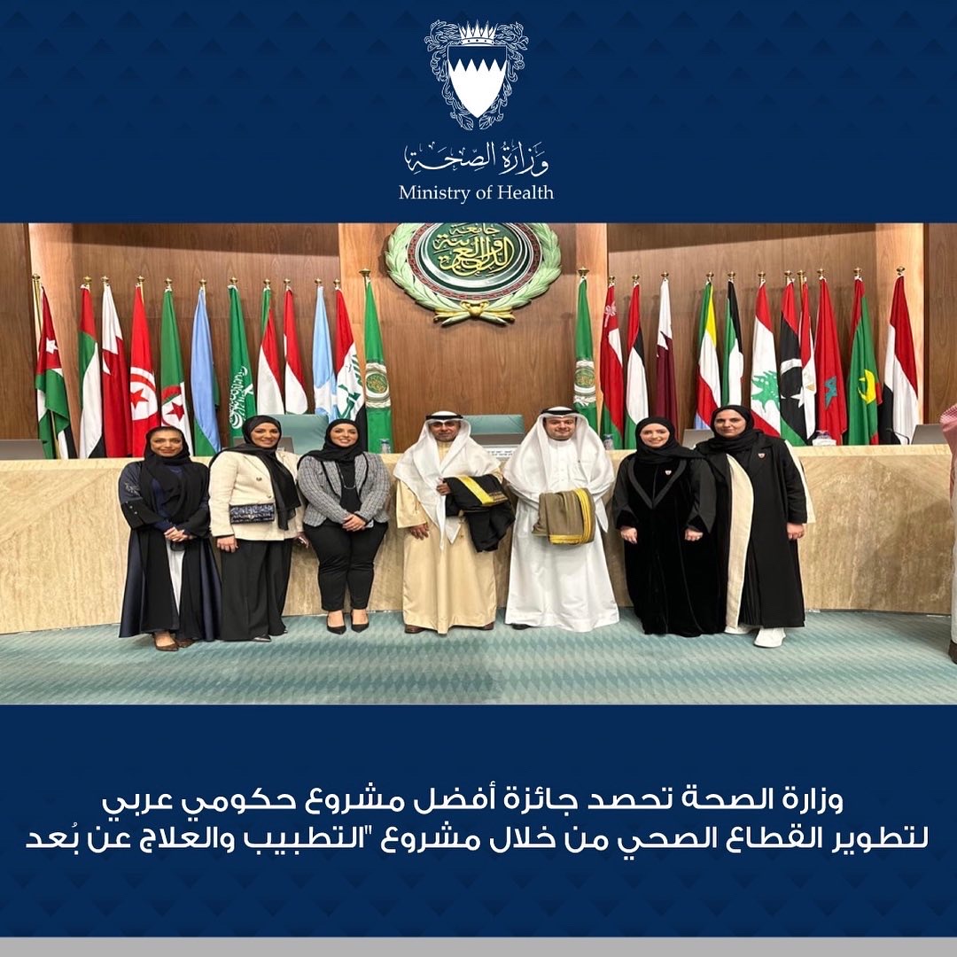 وزارة الصحة (البحرين) تحصد على جائزة أفضل مشروع حكومي عربي لتطوير القطاع الصحي من خلال مشروع 