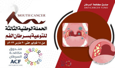 صندوق مكافحة السرطان يدشن الحملة الوطنية الثالثة للتوعية بسرطان الفم