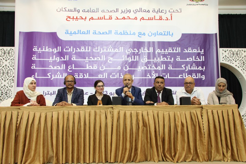 وزارة الصحة (اليمن) تعقد التقييم الخارجي للقدرات الوطنية بتطبيق اللوائح الصحية الدولية