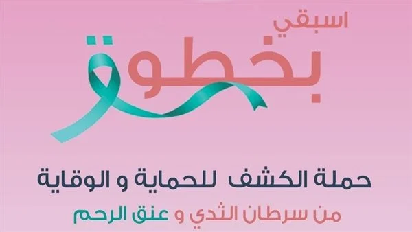 «جينيس للأرقام القياسية» تسجل أكبر حملة للتوعية بالسرطان باسم مصر