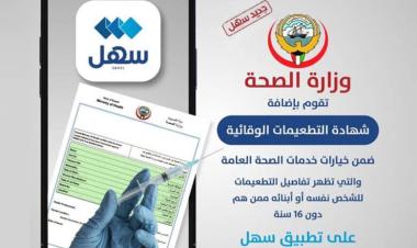 “الصحة الكويتية”: إضافة شهادة التطعيمات الوقائية والروتينية إلى تطبيق “سهل”