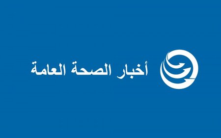 وزارة الصحة الليبية تعلن عن إطلاق منظومة إدارة نظم المعلومات بالمستشفيات والمرافق الصحية