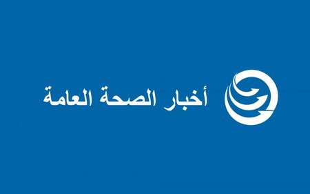 الصحة اللبنانية تنفي أخبارًا غير دقيقة حول موجة جديدة من كورونا: ما نشهده موجة صيفية لا تخالف التوقعات