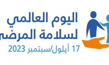 مع اليوم العالمي لسلامة المرضى 2023 - وزارة الصحة (فلسطين)