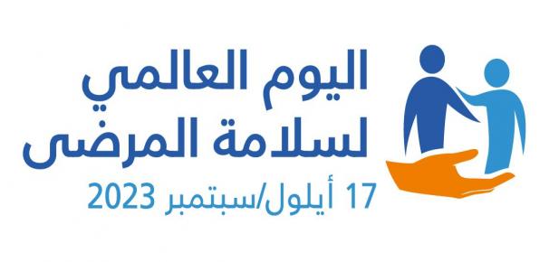 مع اليوم العالمي لسلامة المرضى 2023 - وزارة الصحة (فلسطين)