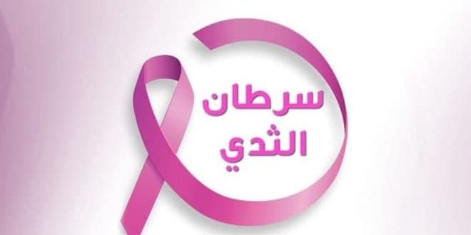 انطلاق الحملة العربية والوطنية للتوعية بمرض سرطان الثدي - الأردن