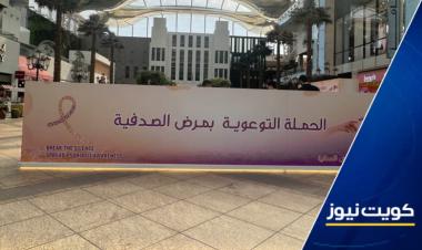 وزارة الصحة تنظم حملة توعية بمرض الصدفية المزمن - الكويت