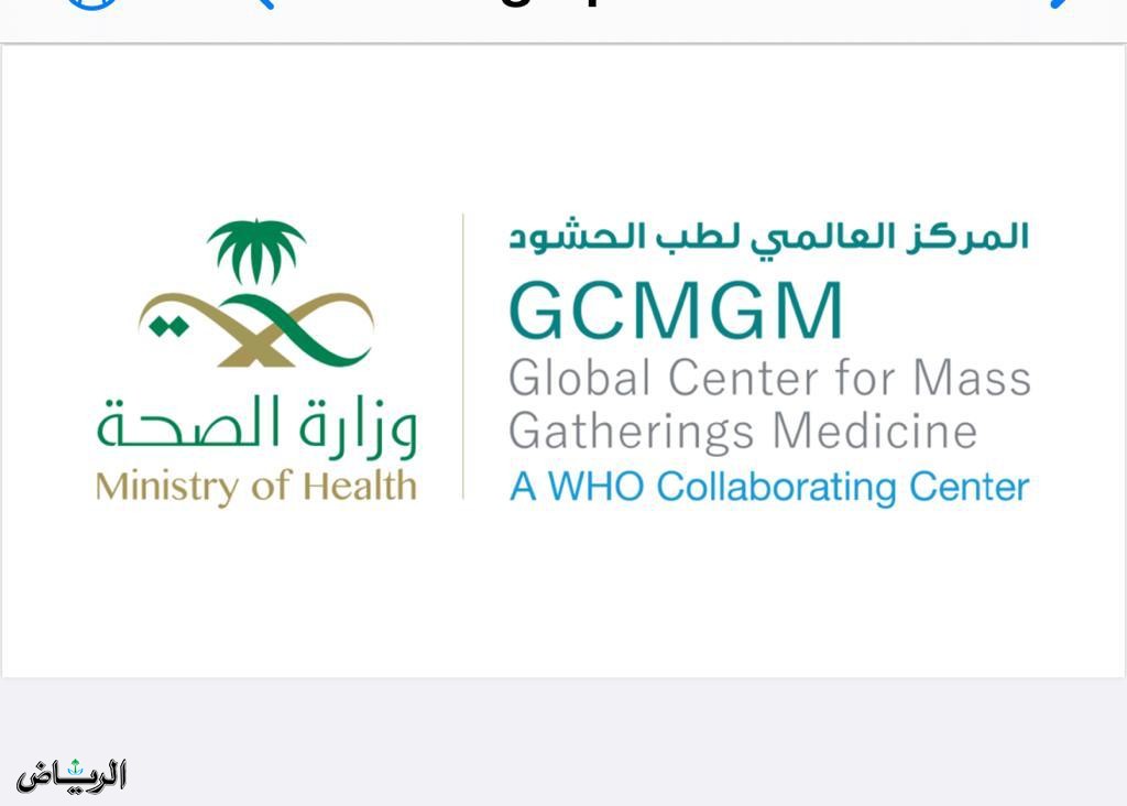 المؤتمر العالمي الخامس لطب الحشود يواصل أعماله في الرياض
