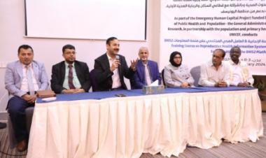 انطلاق الدورة التدريبية الخاصة بنظام معلومات الصحة الانجابية والعامل الصحي في عدن