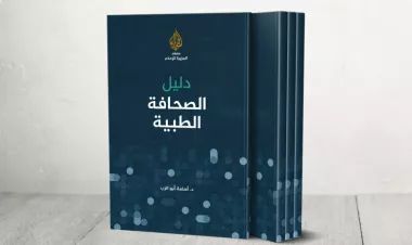 دليل الصحافة الطبية.. معهد الجزيرة يصدر أول مرجع عربي متخصص في الصحافة الصحية