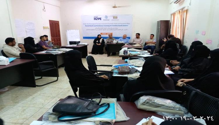 مكتب الصحة بعدن يدشن ورشة تدريبية للعاملين الصحيين في مجال الصحة النفسية - اليمن 