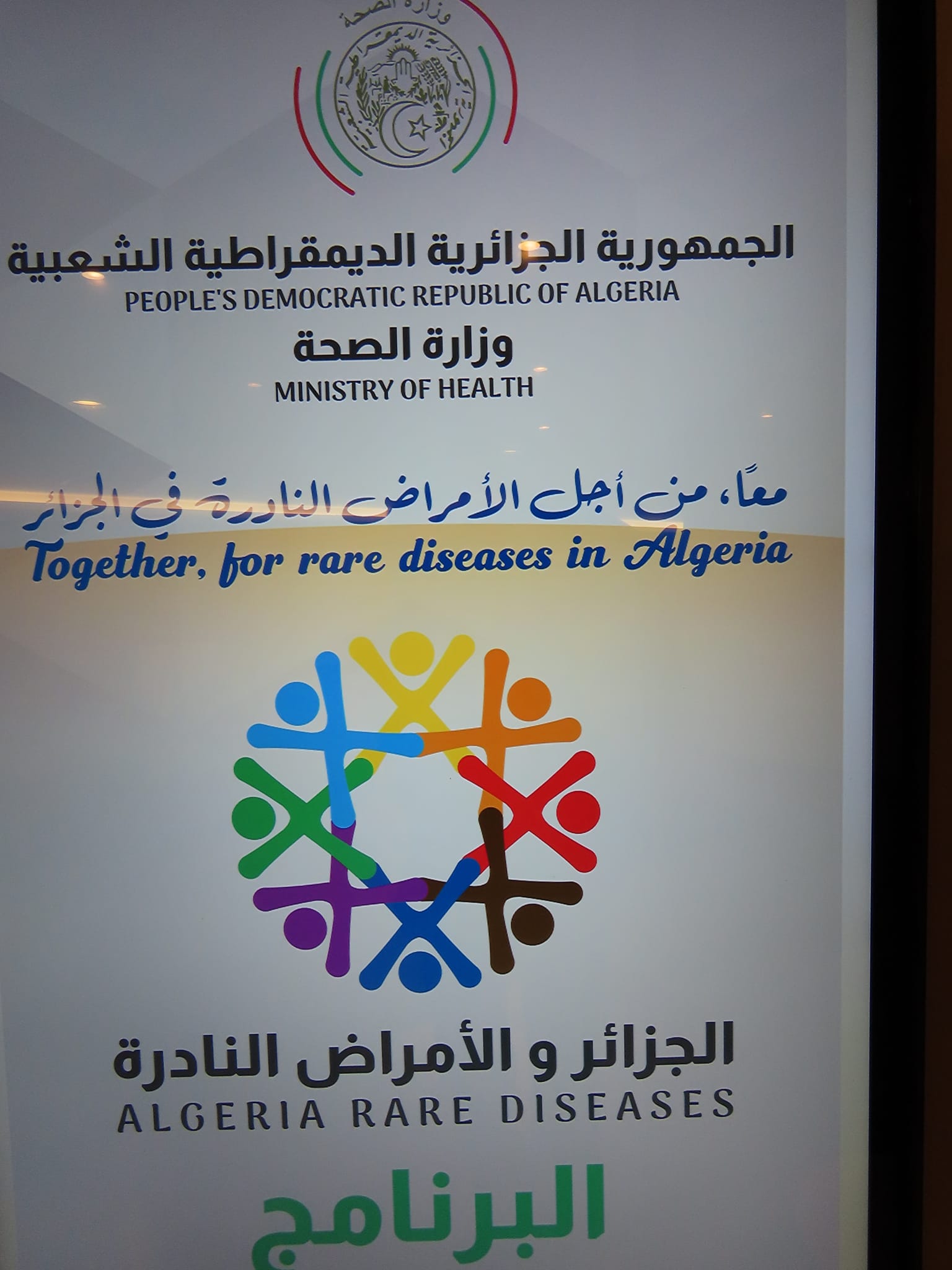 وزير الصحة يشرف على افتتاح ورشة حول الأمراض النادرة في الجزائر