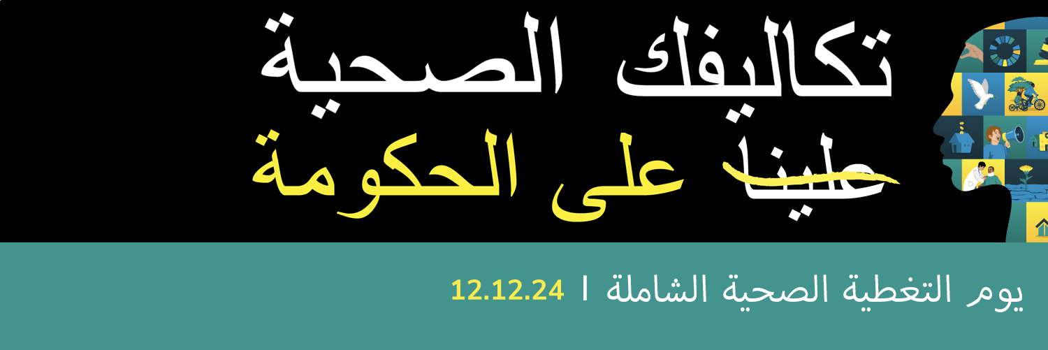 يوم التغطية الصحية الشاملة لعام 2024: ‏منظمة الصحة العالمية تحث الحكومات على إعطاء الأولوية للحماية المالية من أجل الصحة