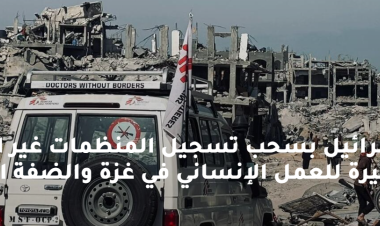 تهديد إسرائيل بسحب تسجيل المنظمات غير الحكومية: ضربة خطيرة للعمل الإنساني في غزة والضفة الغربية