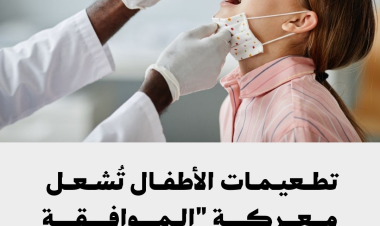  تحولت توصيات تطعيم الأطفال في الولايات المتحدة من قاعدة صحية إلى ملف حقوقي، بعد أن بدأت إدارة ترامب إعادة هيكلة جدول اللقاحات الموصى بها، ما أثار تساؤلات قانونية وإجرائية تتجاوز الجانب الطبي