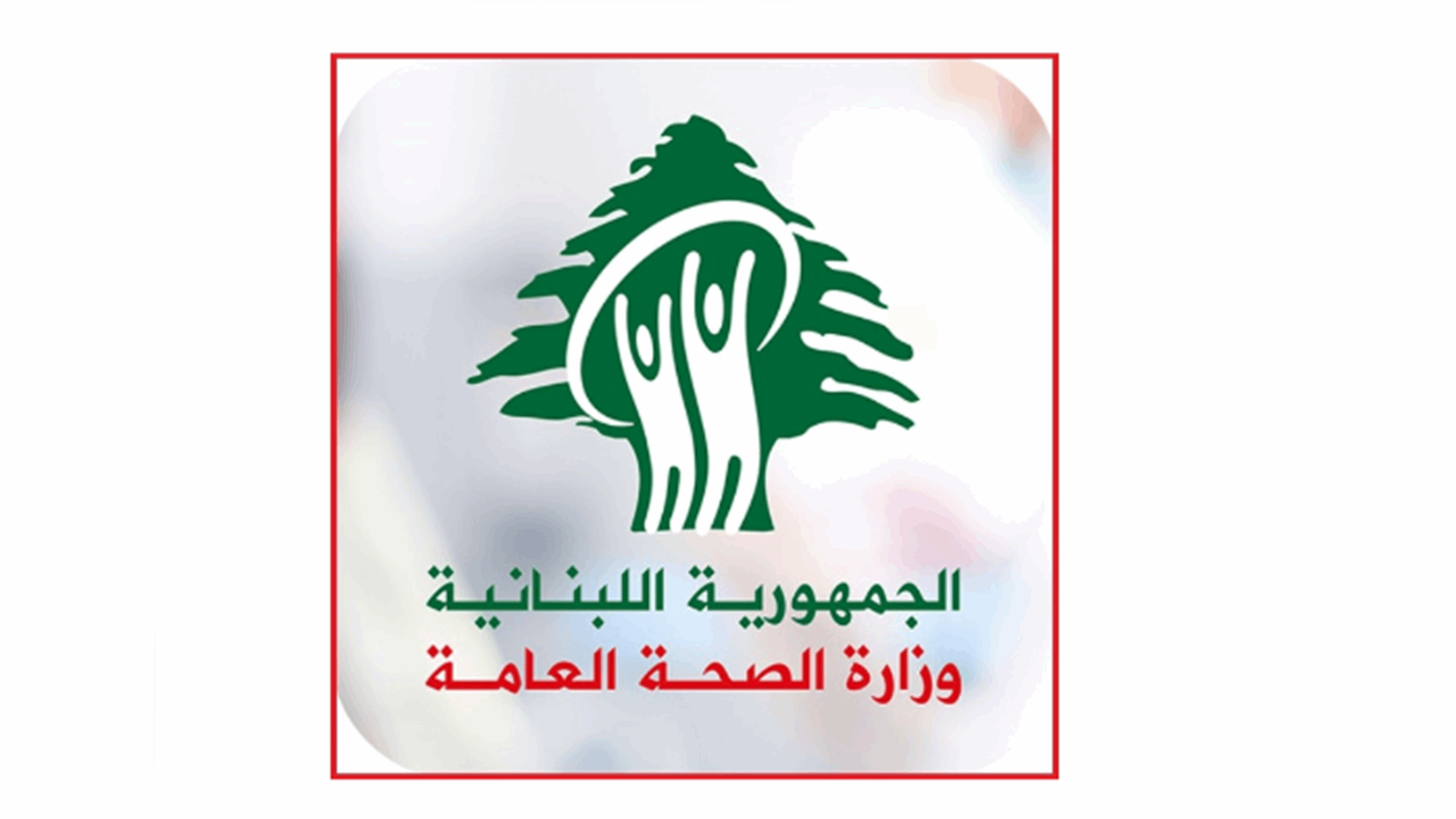 Lebanon’s Health Ministry condemns threats against hospitals in the south