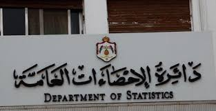 الإحصاءات تطلق نتائج مسح الصحة الأسرية الثلاثاء تمهيدا لانجاز مؤشرات دخل ونفقات الأسرة