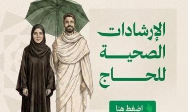 الصحة السعودية تطلق الدليل التوعوي لموسم الحج