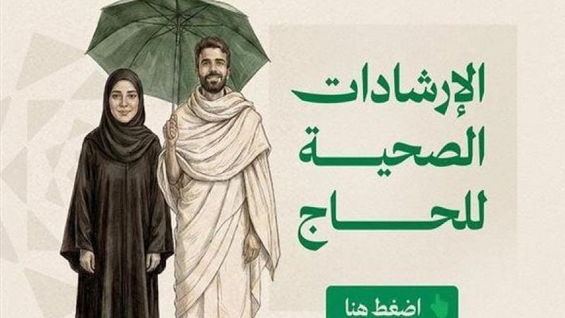 الصحة السعودية تطلق الدليل التوعوي لموسم الحج