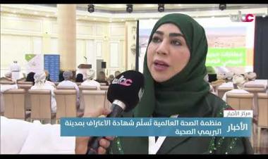  منظمة الصحة العالمية تُسلِّم شهادة الاعتراف بمدينة البريمي الصحية - سلطنة عمان