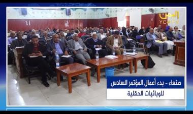  بدء أعمال المؤتمر السادس للوبائيات الحقلية - صنعاء(اليمن)