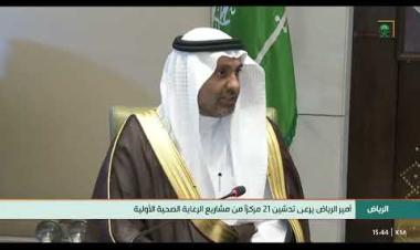 سمو أمير منطقة الرياض يرعى تدشين 21 مركزاً من مشاريع الرعاية الصحية الأولية في المنطقة.