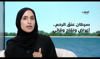 الدكتورة عيدة راشد الشحي، استشاري طب الأسرة، تتحدث عن سرطان عنق الرحم - الامارات