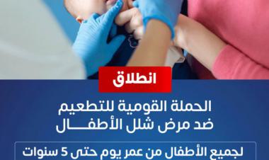 انطلاق الحملة القومية للتطعيم ضد مرض شلل الأطفال في مصر