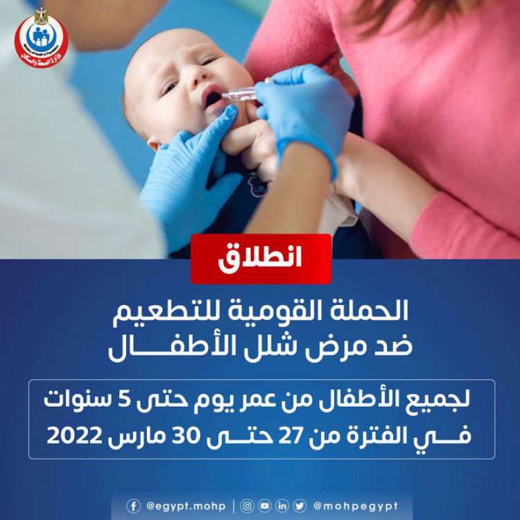 انطلاق الحملة القومية للتطعيم ضد مرض شلل الأطفال في مصر