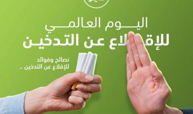وزارة الصحة تُشارك دول العالم الاحتفال بمناسبة اليوم العالمي لمكافحة التدخين 31 مايو 2022