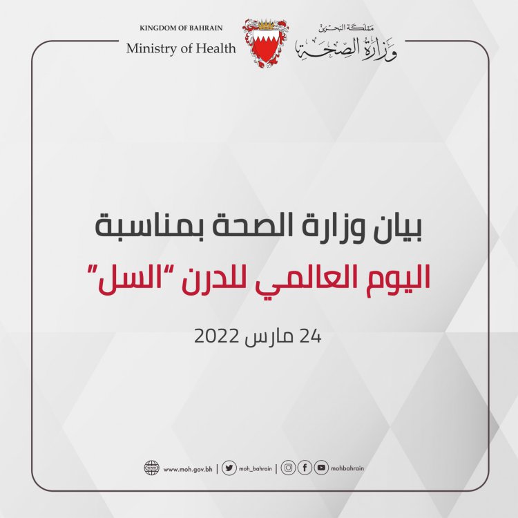 بيان وزارة الصحة (البحرين)  بمناسبة اليوم العالمي للدرن 