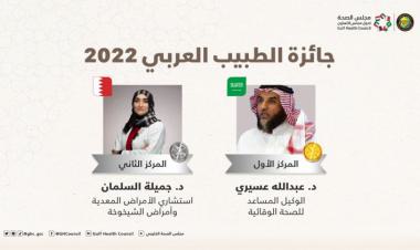 مجلس الصحة الخليجي يهنئ عسيري والسلمان بحصولهم على جائزة الطبيب العربي