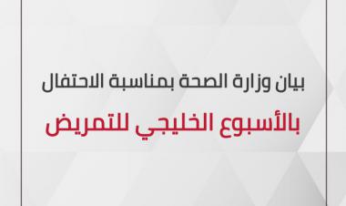 بيان وزارة الصحة بمناسبة الاحتفال بالأسبوع الخليجي للتمريض