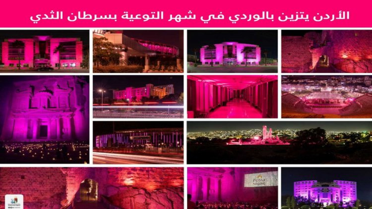الأردن يتزين باللون الوردي في شهر التوعية بسرطان الثدي