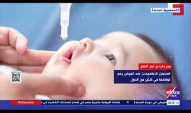 مصر خالية من شلل الأطفال