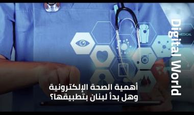 أهمية الصحة الإلكترونية وهل بدأ لبنان بتطبيقها؟